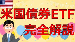 米国債券ETFの買い方 完全解説マニュアル【FIRE投資家が解説】 [upl. by Ellesor]