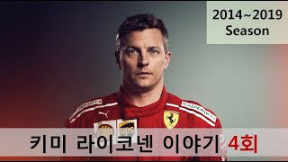 F1 리빙 레전드 키미라이코넨 4화20142019년 시즌 [upl. by Packton954]