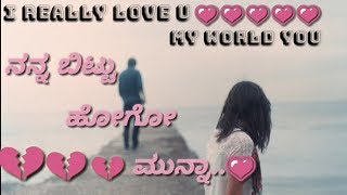 Nanna Bittu Hogo Munna Love Whatsapp StatusKannada Sad Love Whatsapp Status [upl. by Yrro]