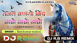 Tejal Bangyo Bind Nacho Nacho  New Tejaji Song Dj Remix ll Ramkumar Maluni  तेजल बणग्यो बींद नाचो [upl. by Chesna]