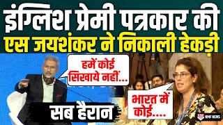 भारत पर सवाल उठा रही थी इंग्लिश प्रेमी पत्रकार भड़के S Jaishankar ने निकाल दी सारी हेकड़ी [upl. by Atela]