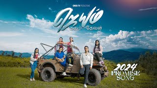 JEYAM THARUM DEVAN  JONAL JEBA  2024 PROMISE SONG  CROSS TV  புத்தாண்டு வாக்குதத்த பாடல்  4K [upl. by Schott332]