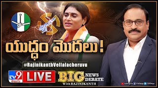 Big News Big Debate LIVE యుద్ధం మొదలు  AP Politics  TV9 Rajinikanth [upl. by Leuas509]