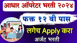 Aadhar Operator Supervisor Bharti 2024 Maharashtra CSC  aadhar operator bharti apply online [upl. by Ashly]