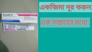 Exovate N Cream Bangla ReviewExovate N cream এর উপকারিতা কি [upl. by Akessej]