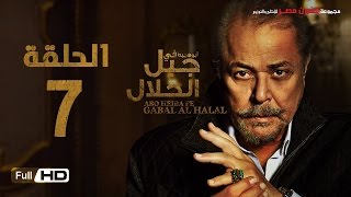 مسلسل جبل الحلال الحلقة 7 السابعة HD  بطولة محمود عبد العزيز  Gabal Al Halal Series [upl. by Aneehsram]