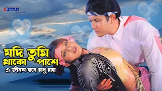 Jodi Tumi Thako Pashe  যদি তুমি থাকো পাশে  Amin Khan  Sonali  Bangla Movie Song  3 Star [upl. by Kcirdef]