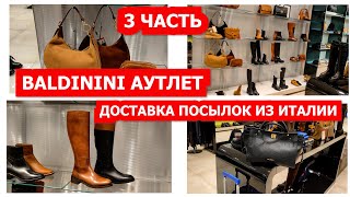 BALDININI 3 ЧАСТЬ АУТЛЕТ В ИТАЛИИДОСТАВКА ПОСЫЛОК ИЗ ИТАЛИИ [upl. by Ahsiekar]