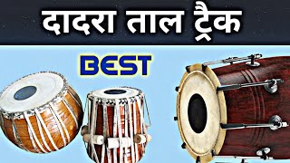 दादरा ताल ट्रैक  Dadra taal track  Dadra taal tabla track  dadra taal dholak track [upl. by Anayhd688]