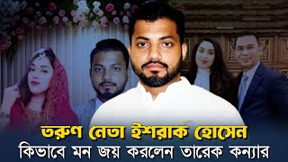 বিএনপির তরুণ নেতা ইশরাক হোসেনের জীবনী  Ishraqe Hossain Biography  Israk Hossen  BNP  ইশরাক হোসেন [upl. by Namien384]