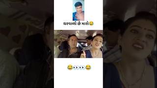 પતિ છે મારો😜😜😜🤣🤣🫢🫢🤭🤭🤣🤣 facereaction funny comedyfilms youtubeshorts facecomedy comedymovies [upl. by Prud]