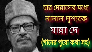 চার দেয়ালের মধ্যে নানান দৃশ্যকেChar deyaler modhey nanan drisyoke1962MANNA DEYwith lyricsকথা সহ [upl. by Aidam]