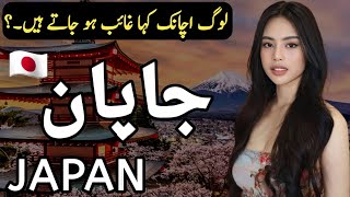 Travel to Japan  Interesting facts about Japan in Hindi amp Urdu  History Documentary [upl. by Austreng]