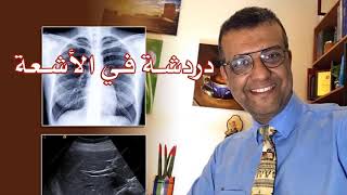 دردشة فى الأشعة الحلقة 5 Cystic Vs Cavitary lung lesions  د أحمد رفاعي [upl. by Assyl400]