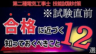 【第二種電気工事士】試験１週間前！確認すべき項目まとめ12選｜実技試験対策 [upl. by Eirdua491]