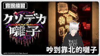 【實況練習】恐怖搞笑遊戲與重金屬的奇妙揉合  《クソデカ囃子》 [upl. by Jordison]