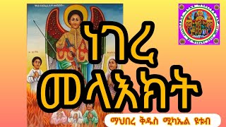 ነገረ መላእክት Dead loved ones memhr kesis kelemewerk 🥰 [upl. by Xenophon865]