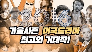 2016 가을신작 미국드라마 최고의 기대작 New TV Shows Fall 2016 [upl. by Novek]