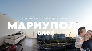 МАРИУПОЛЬ РЕМОНТ КАК ВЫГЛЯДИТ ПРИМОРСКИЙ ПАРК ТЕПЕРЬ ПАСХА и время с семьёй [upl. by Yssac]