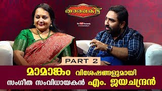 Exclusive Interview with M Jayachandran  Tharapakittu EPI 303  Part 02  Kaumudy [upl. by Schriever]