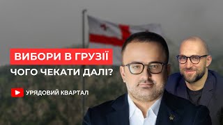 Вибори в Грузії 🇬🇪 Чого очікувати далі❓ [upl. by Bay]