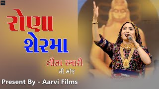 Rona Ser Ma Full Video  GEETA RABARI  रोणा शेर मारे  Ramkatha  Aarvi Films [upl. by Berte]