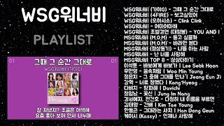 WSG워너비 노래모음  MSG워너비  발라드 플레이리스트  PLAYLIST [upl. by Suirad]