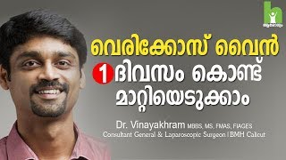 വെരികോസ് വൈൻ മാറ്റാൻ 2 വഴികൾ  varicose veins malayalam health tips [upl. by Darb]