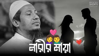 নারীর মায়া  Anisur Rahman Ashrafi [upl. by Yetnruoc]