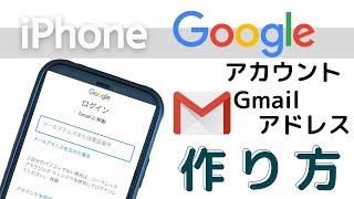 簡単♪iPhoneでGoogleアカウント・Gmailアドレス作成方法 [upl. by Marienthal551]