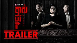 Official Trailer  ភាពយន្តខ្នាតធំរឿង « គាស់ផ្នូរ  A Gong » [upl. by Patti]