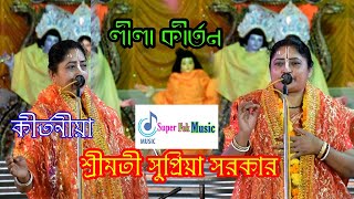 লীলা কীর্তন ২০২০কীর্তনীয়াশ্রীমতি সুপ্রিয়া সরকারSUPRIYA SARKARSuper Folk MusicHD [upl. by Ahser941]