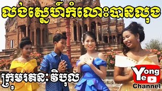 លង់ស្នេហ៍កំលោះបានលុង ពីសារាយសមុទ្រកោះហាវ៉ៃ​ Rathanak Vibol Yong Ye [upl. by Ilowell]