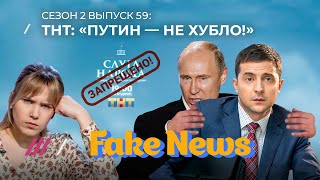 МАТЧ ТВ боится фанатов а ТНТ — Зеленского  Fake News 59 [upl. by Otcefrep]