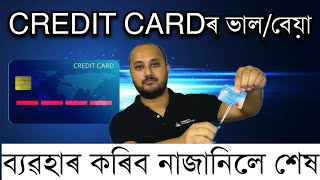 CREDIT CARD ব্যৱহাৰ কৰিব নাজানিলে শেষ । creditcard Credit card is good or bad Best credit card [upl. by Rickard]