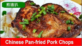 Panfried pork chops Hong Kong style Easy Chinese recipe [upl. by Imoyaba113]