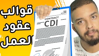 آجي تفهم القالب لي كايدير ليك الباطرون فالعقد ديال العمل CDI  CDD  INTÉRIM [upl. by Enaitsirk]