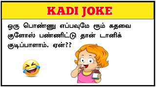 மொக்க ஜோக்ஸ்  kadi jokes in tamil latest part 2  kadi jokes tamil timepass  Brainy Tamil shorts [upl. by Glynnis281]