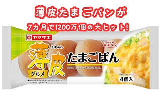 薄皮たまごパンが7カ月で1200万個突破！ランチパックたまご味との違いを徹底解説【山崎製パンの大ヒット商品「薄皮たまごパン」の秘密とは？】 [upl. by Lirbij]