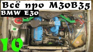 ВСЁ про МОТОР М30B35 В BMW E30 Конструкция ДВСSWAPПроблемы и Преимущества [upl. by Moreen595]