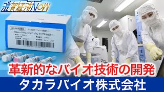 革新的なバイオ技術の開発を通じて、人々の健康に貢献する『タカラバイオ株式会社』【滋賀経済NOW】2022年3月5日放送 [upl. by Ahsinhoj692]