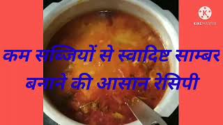 कम सब्जियों से मिनिटों मे बनाये स्वादिष्ट सांभर l Easy sambhar recipe l Sambhar recipe [upl. by Echo784]