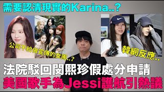 法院駁回閔熙珍假處分申請美國歌手為Jessi護航需要認清現實的Karina公司不給做宣傳的女團？｜DenQ [upl. by Akirre800]