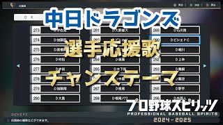 【プロスピ2024】中日ドラゴンズ 応援歌＆チャンステーマまとめ【応援歌】 [upl. by Canute]