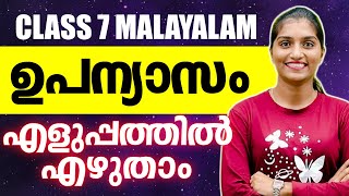 Class 7 Malayalam Public Exam  ഉപന്യാസം തയ്യാറാക്കാം  Exam Winner [upl. by Rozella]