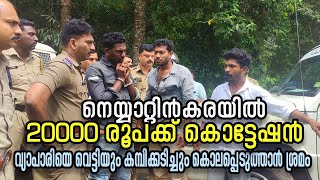 നെയ്യാറ്റിന്‍കരയില്‍ 20000 രൂപക്ക് കൊട്ടേഷന്‍ വ്യാപാരിയെ കൊലപ്പെടുത്താന്‍ ശ്രമം NEYYATTINKARA NEWS [upl. by Isnyl]