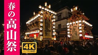 春の高山祭 夜祭 2023  『龍神台』『麒麟台』曳き別れ  Takayama Spring Festival [upl. by Fransisco716]