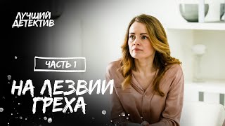 На лезвии греха Частина 1  КИНО  ФИЛЬМ ПРО ИЗМЕНУ  ДЕТЕКТИВ 2023 [upl. by Madox605]