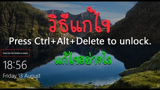 วิธีแก้ไข Press CtrlAltDelete to unlock ใน Windows [upl. by Zenas]