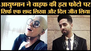 Ayushmann Khurrana की पत्नी Tahira Kashyap को कैंसर की वजह से बाल हटवाने पड़े [upl. by Tombaugh]